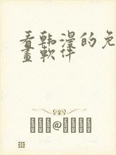 看韩漫的免费漫画软件