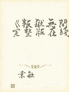 《叛狱无间》2完整版在线观看高清