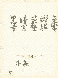 黑暗荣耀免费观看完整版电视剧第二季