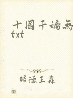 十国千娇无删减txt