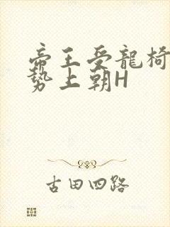 帝王受龙椅含玉势上朝H