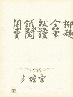 周钺然余柳娇免费阅读笔趣阁无弹窗