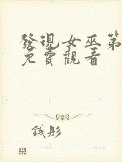 发现女巫第二季免费观看