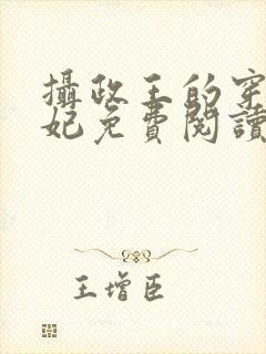 摄政王的穿越王妃免费阅读