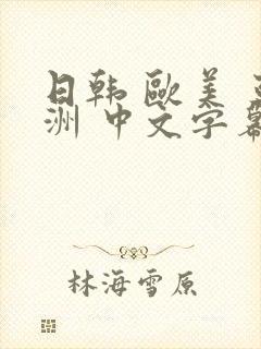 日韩 欧美 亚洲 中文字幕 另类