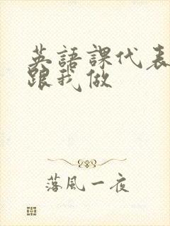 英语课代表趴下跟我做