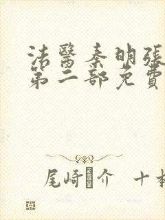 法医秦明张若昀第二部免费全集观看封面