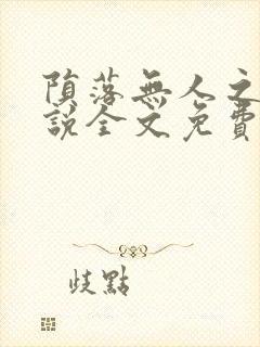 陨落无人之夜小说全文免费阅读