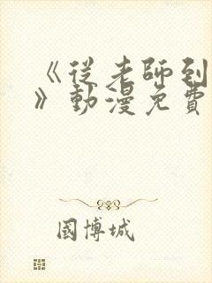 《从老师到家妻》动漫免费观看全集封面