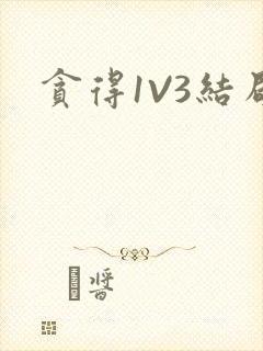 贪得1V3结局