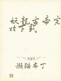 妖龙古帝完整txt下载