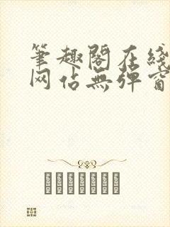 笔趣阁在线阅读网站无弹窗正版小说