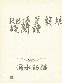 RB优质系统在线阅读