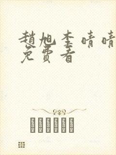 赵旭李晴晴小说免费看