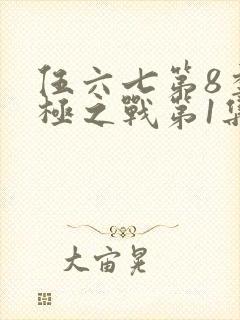 伍六七第8季终极之战第1集