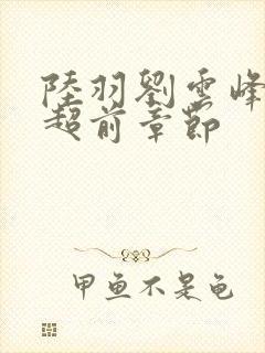 陆羽刘云峰最新超前章节封面