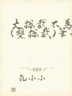 大总裁不为人知(双总裁)笔趣阁