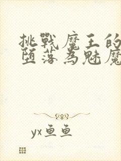 挑战魔王的勇者堕落为魅魔封面