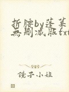 折腰by蓬莱客无删减版txt