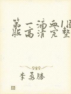 第一滴血1国语版高清完整版