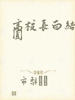 高校长白结大团圆