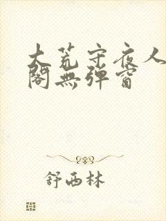 大荒守夜人笔趣阁无弹窗