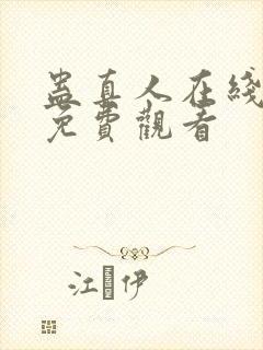 蛊真人在线阅读免费观看