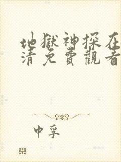 地狱神探在线高清免费观看电视剧