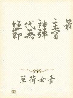 绝代神主最新章节无弹窗