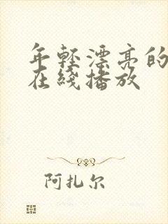 年轻漂亮的嫂子在线播放封面