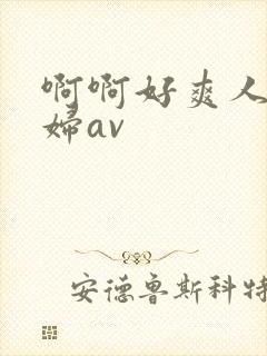 啊啊好爽人妻少妇av