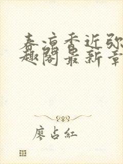 春凉香近弥罗笔趣阁最新章节