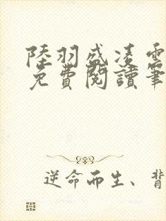 陆羽盛凌云全文免费阅读笔趣阁