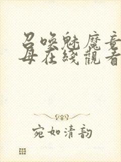 召唤魅魔竟是义母在线观看免费完整封面