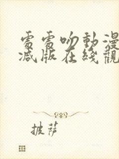 处处吻动漫未删减版在线观看