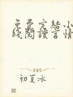 免费完结小说在线阅读言情小说封面