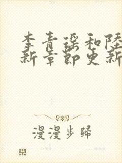 李青瑶和陆尘最新章节更新