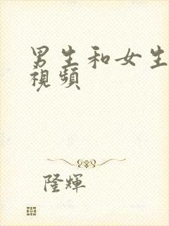 男生和女生互操视频