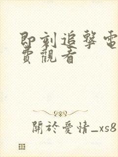 即刻追击电影免费观看