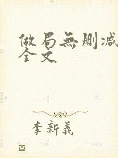 做局无删减阅读全文