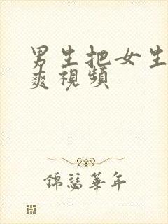 男生把女生操到爽视频