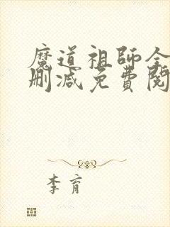 魔道祖师全文无删减免费阅读