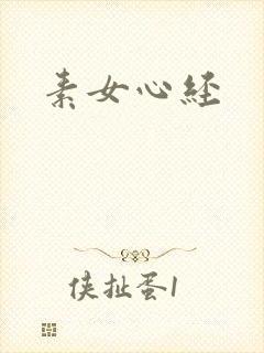 素女心经