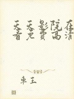 天天影院在线观看免费高清电视剧