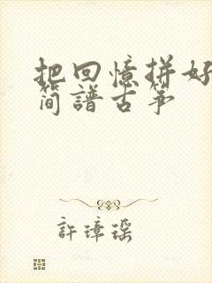 把回忆拼好给你简谱古筝