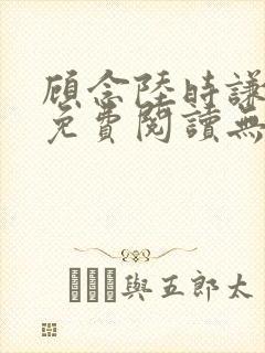 顾念陆时谦小说免费阅读无弹窗