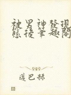 被男神发现是变态后笔趣阁封面