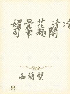 媚骨花 清冷仙司笔趣阁