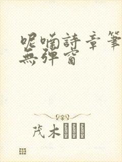 呢喃诗章笔趣阁无弹窗