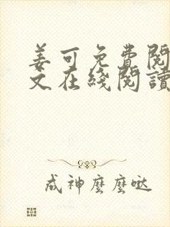 姜可免费阅读全文在线阅读笔趣阁如